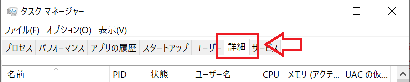 エクセル：「タスクマネージャー」画面より「詳細」タブを選択