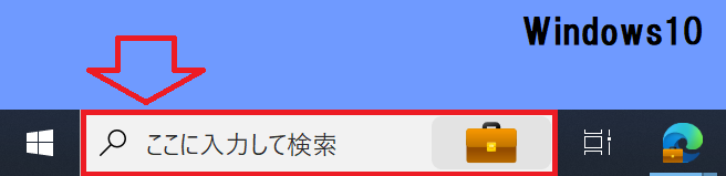 Windows10：検索バー