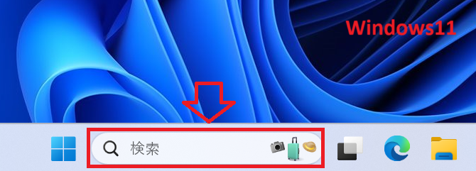 Windows11：検索バー