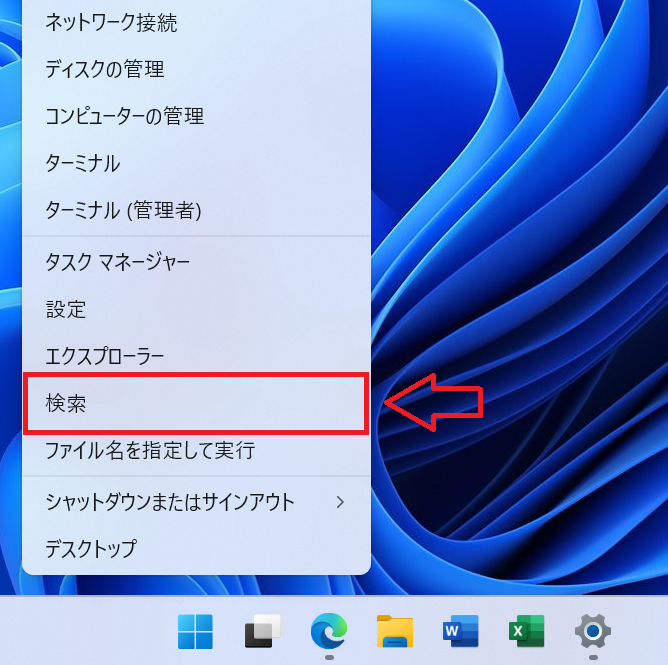 Windows11：Windowsマークを右クリックして検索を選ぶ