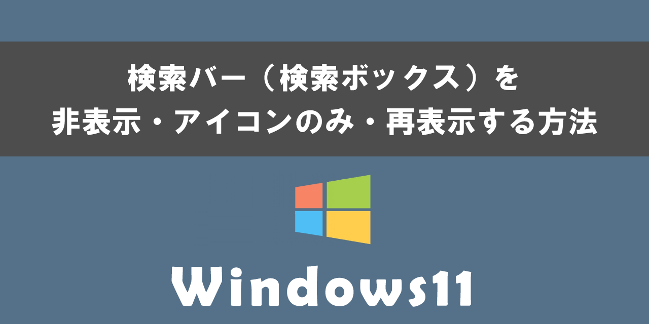 Windows11で検索バーを非表示・アイコンのみ・再表示する方法