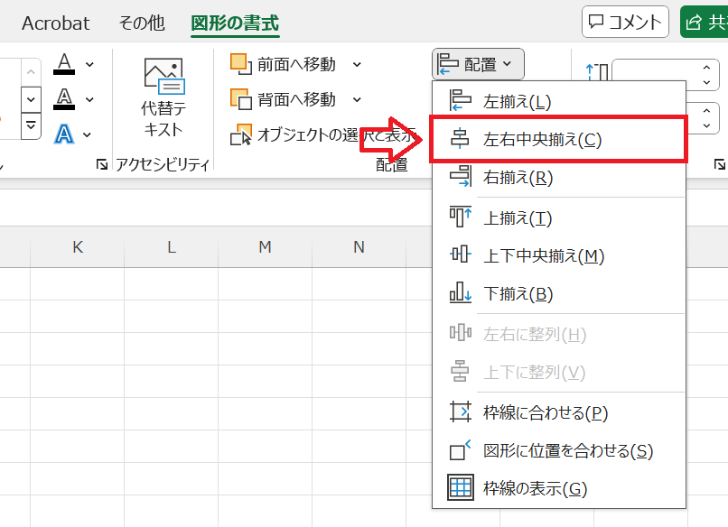 エクセル：配置グループから「配置」をクリックして、表示されたメニューから「左右中央揃え」を選択