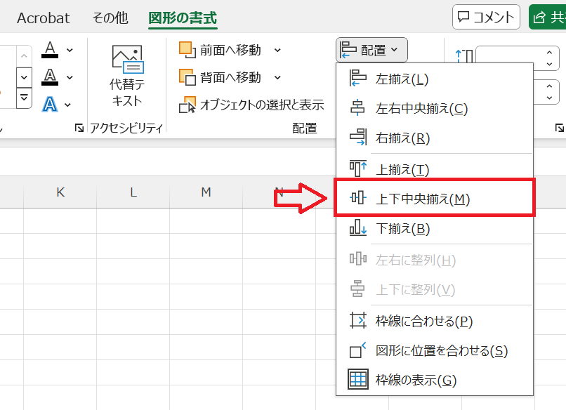 エクセル：配置グループから「配置」をクリックして、表示されたメニューから「上下中央揃え」を選択