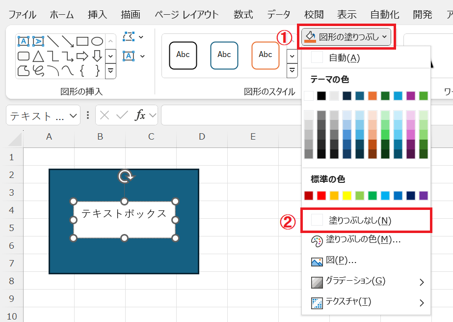 エクセル：図形のスタイルグループにある「図形の塗りつぶし」をクリックし、表示されたメニューから「塗りつぶしなし」を選択