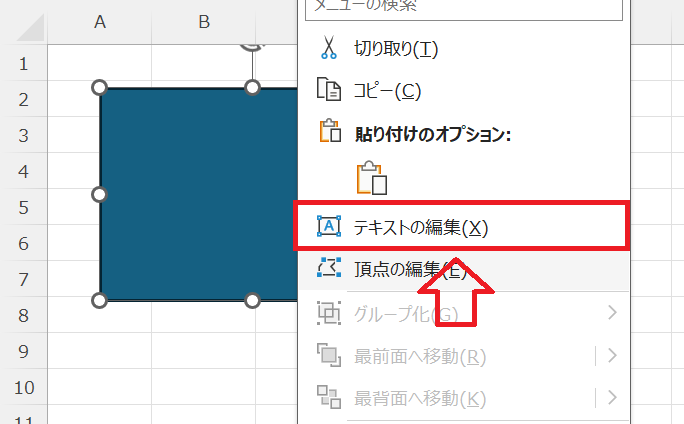 エクセル：右クリックをして、表示されたメニューから「テキストの編集」を選択