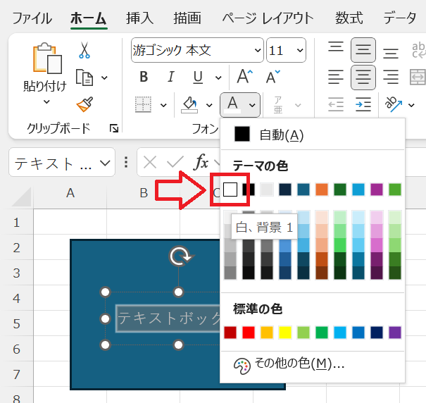 エクセル：フォントの色を白にする