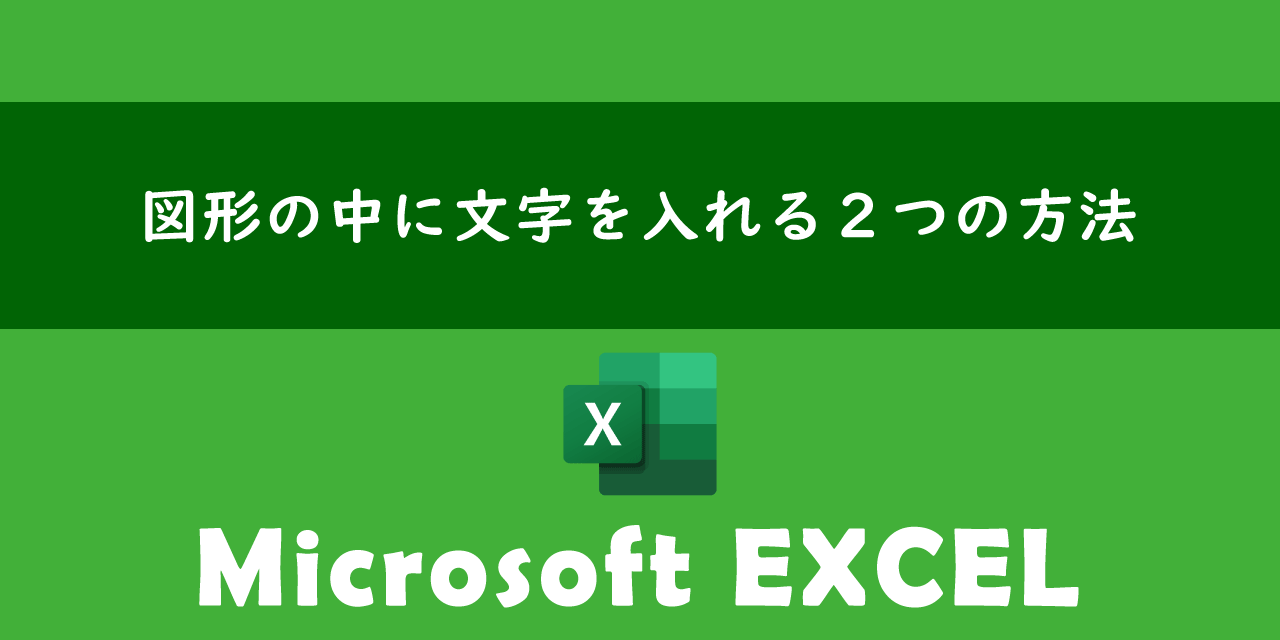 エクセルで図形の中に文字を入れる方法