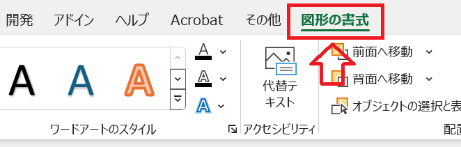 エクセル：タブから「図形の書式」をクリック