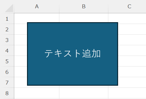 エクセル：図形の中に文字を入れる