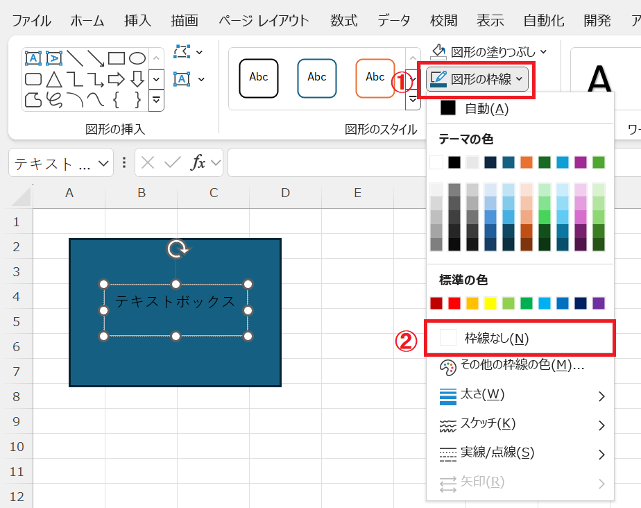 エクセル：図形のスタイルグループにある「図形の枠線」をクリックし、表示されたメニューから「枠線なし」をクリック