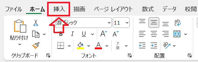 エクセル：「挿入」タブをクリック