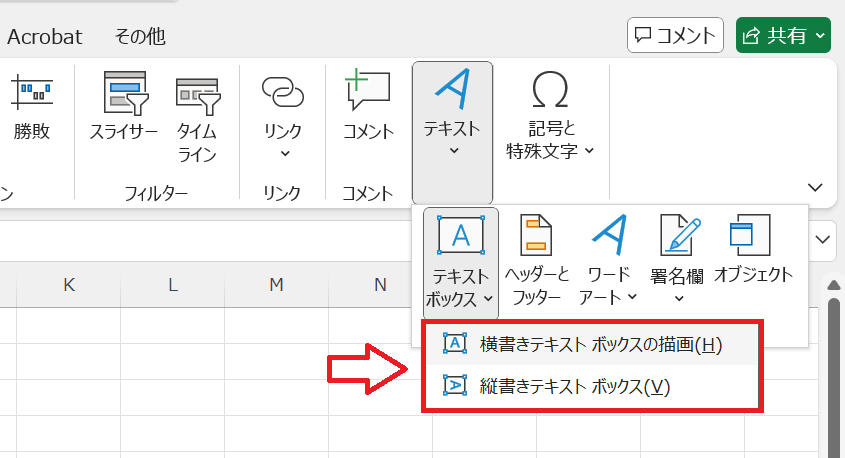 エクセル：リボン内からテキストボックスを挿入できる「横書きテキストボックスの描画」または「縦書きテキストボックス」をクリック