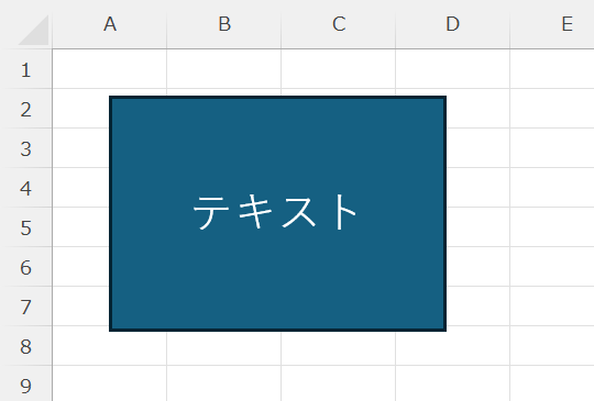 エクセル：図形の文字を真ん中に配置