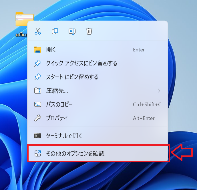 Windows11：右クリックメニューから「その他のオプションを確認」を選択