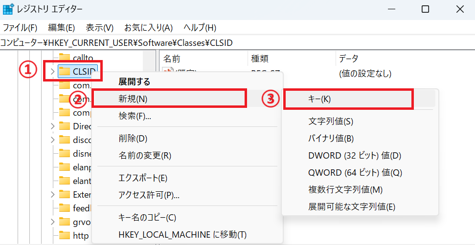 Windows11：CLSIDを右クリックして「新規」＜「キー」の順で選択