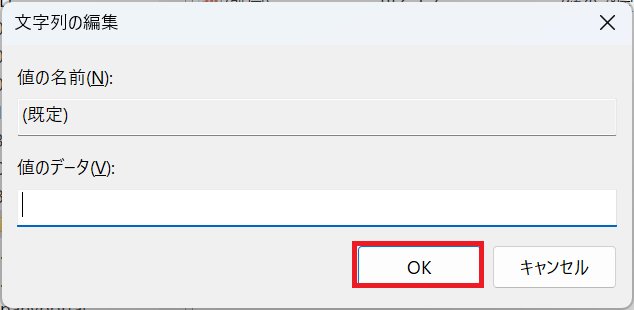Windows11：「文字列の編集」画面の「値のデータ」が空であることを確認して「OK」をクリック