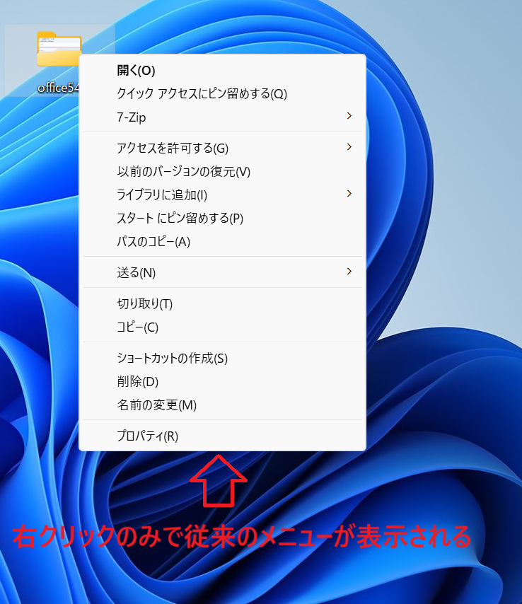 Windows11：従来の右クリックメニューが表示