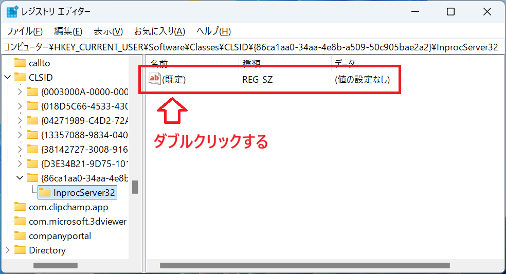 Windows11：InprocServer32をクリックして右側に表示される「（既定）」をダブルクリック