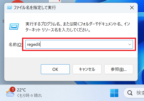 Windows11：「ファイル名を指定して実行」画面に「regedit」を入力して「OK」をクリック