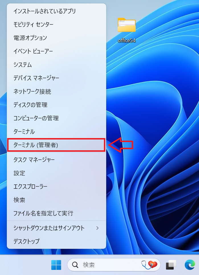 Windows11：タスクバーにあるスタートボタンを右クリックし、「Windowsターミナル（管理者）」を選択