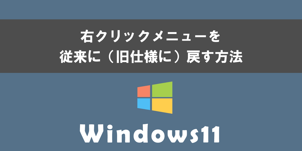 Windows11で右クリックメニューを従来の仕様に戻す方法