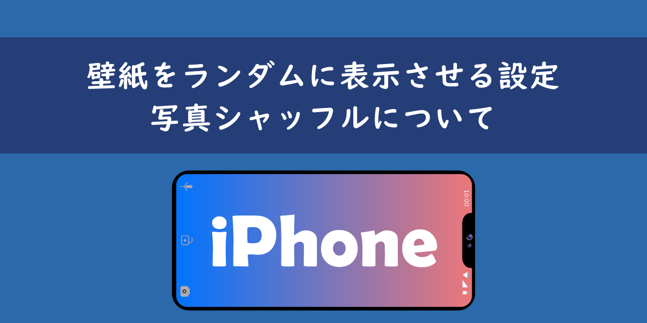 iPhoneで壁紙をランダムに表示させる設定（写真シャッフル）について