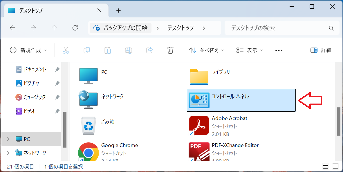 Windows11：「コントロールパネル」をクリック