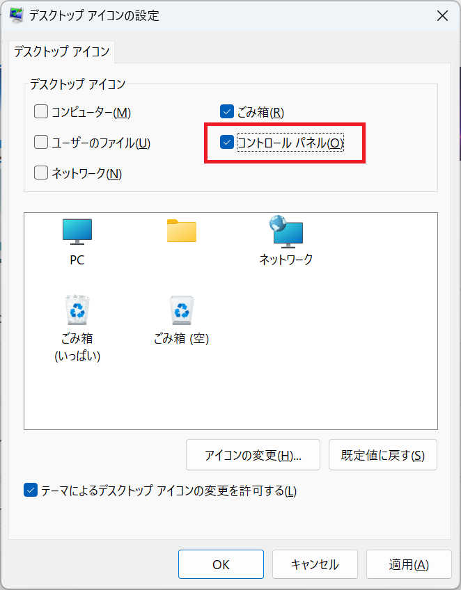 Windows11：「デスクトップアイコンの設定」画面から「コントロールパネル」にチェックを入れて「OK」をクリック