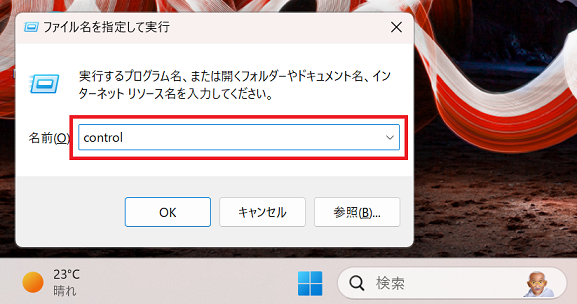 Windows11：「ファイル名を指定して実行」画面に「control」と入力して「OK」をクリック