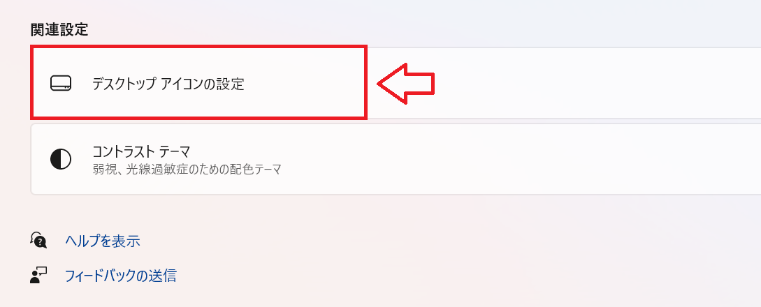 Windows11：「関連設定」項目から「デスクトップアイコンの設定」をクリック