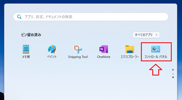 Windows11：コントロールパネルがスタートにピン留め