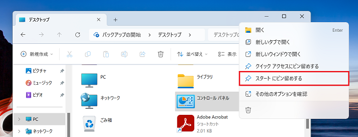 Windows11：「コントロールパネル」を右クリックし、表示されたメニューから「スタートにピン留めする」を選択