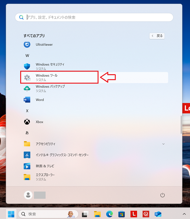 Windows11：アプリ一覧で下にスクロールして「Windowsツール」をクリック
