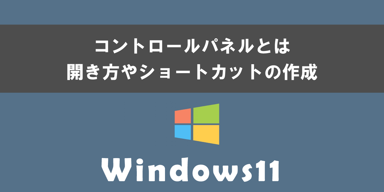 Windows11でコントロールパネルの開き方やショートカットの作成について