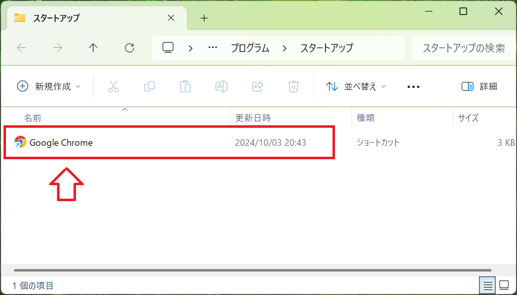 Windows11：スタートアップにアプリのショートカットが追加