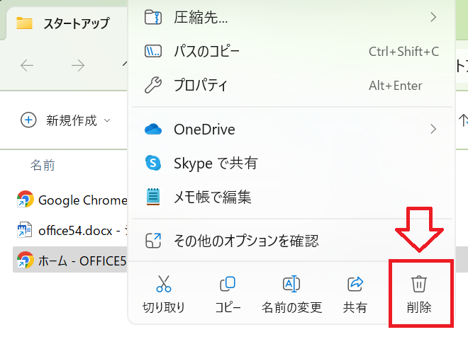 Windows11：スタートアップフォルダから削除