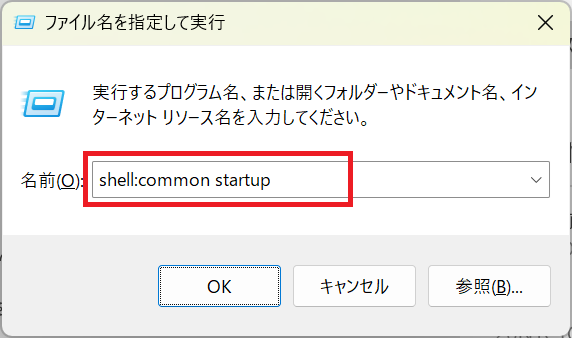 Windows11：「ファイル名を指定して実行」画面で「shell:common startup」と入力して「OK」をクリック