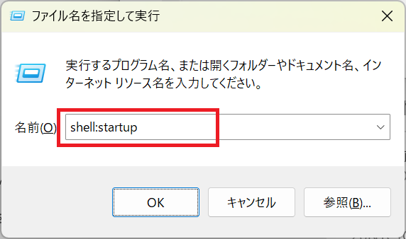 Windows11：「ファイル名を指定して実行」画面で「shell:startup」と入力して「OK」をクリック