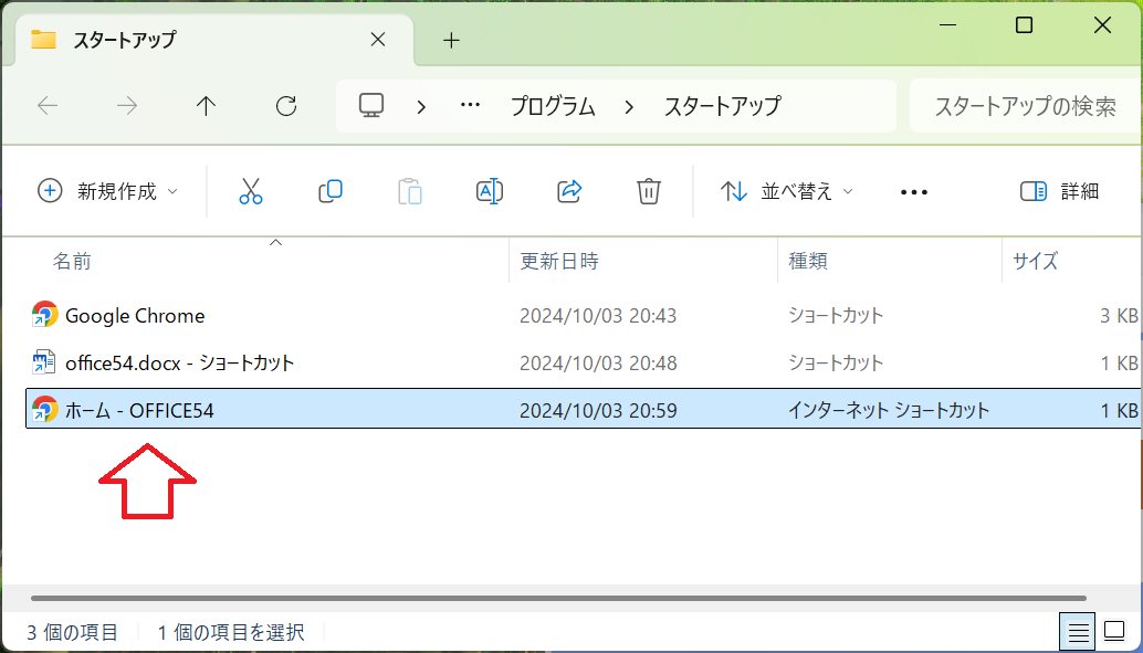 Windows11：スタートアップフォルダにWebサイトのショートカットが追加