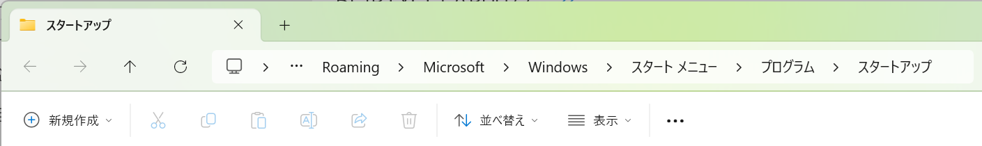 Windows11：ユーザーで適応されるスタートアップフォルダのパス