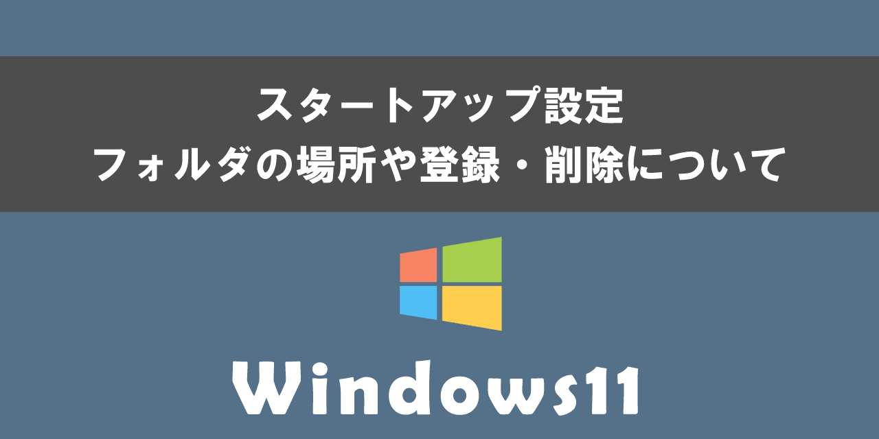 Windows11でスタートアップ設定について