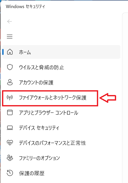 Windows11：「Windowsセキュリティ」画面の左側メニューから「ファイアウォールとネットワーク保護」をクリック