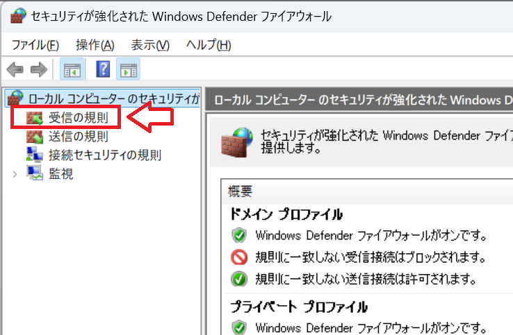 Windows11：「Windows Defender ファイアウォール」画面の左ペインのメニューから「受信の規則」をクリック