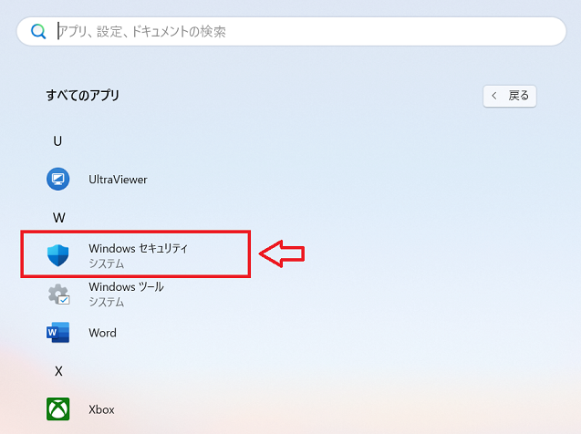 Windows11：アプリ一覧から「Windowsセキュリティ」を選択