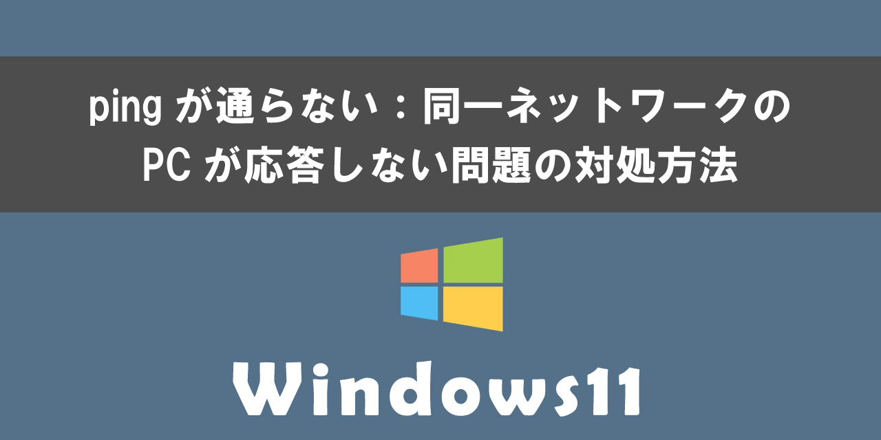 Windows11でpingが通らない問題の対処方法