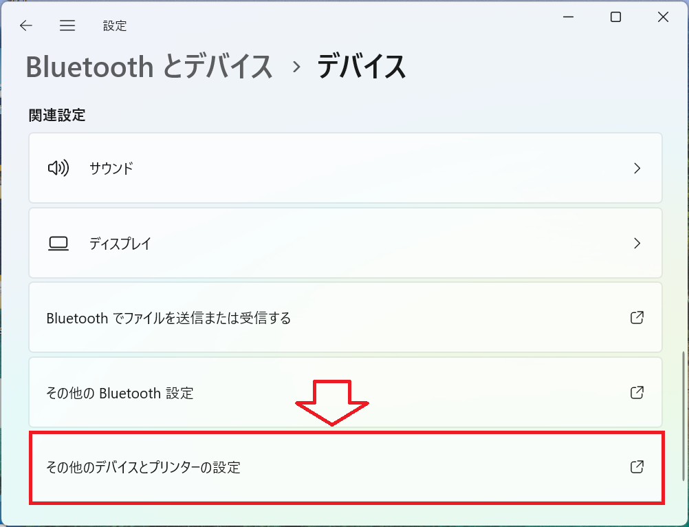 Windows11：「その他のデバイスとプリンターの設定」をクリック