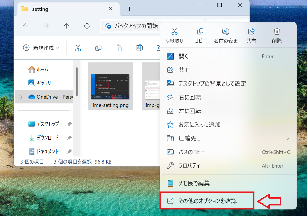 Windows11：選択したファイルのいずれかを右クリックし、表示されたメニューから「その他のオプションを確認」を選択