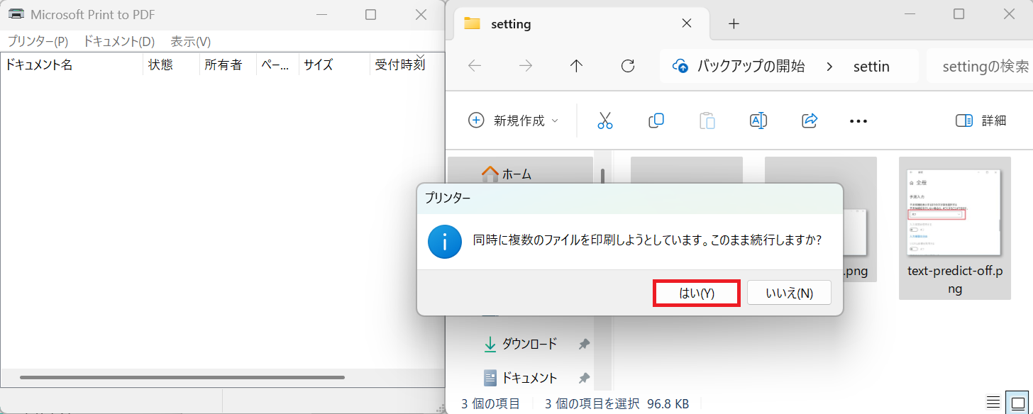 Windows11：確認ダイアログ「同時に複数のファイルを印刷しようとしています。このまま続行しますか？」が表示するので「はい」をクリック