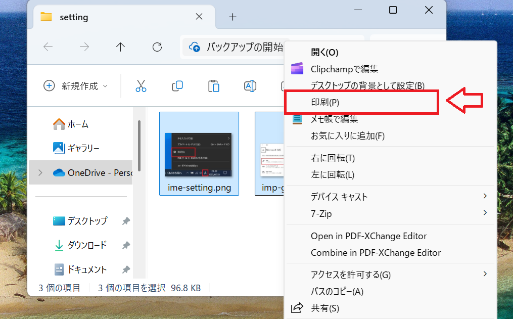 Windows11：メニューから「印刷」を選択する