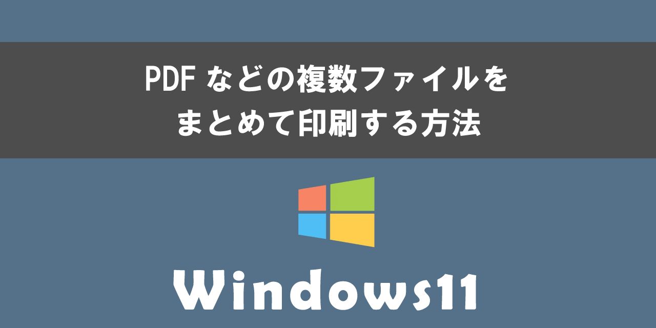 Windows11で複数のファイルをまとめて印刷する方法